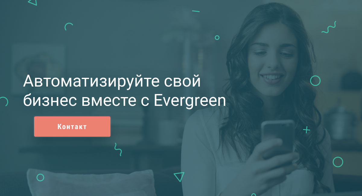 Автоматизация бизнеса с Evergreen