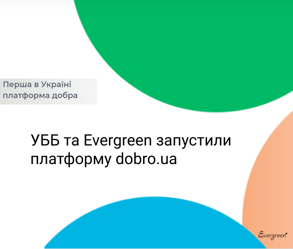 Українська Біржа Благодійності та Evergreen запустили платформу dobro.ua