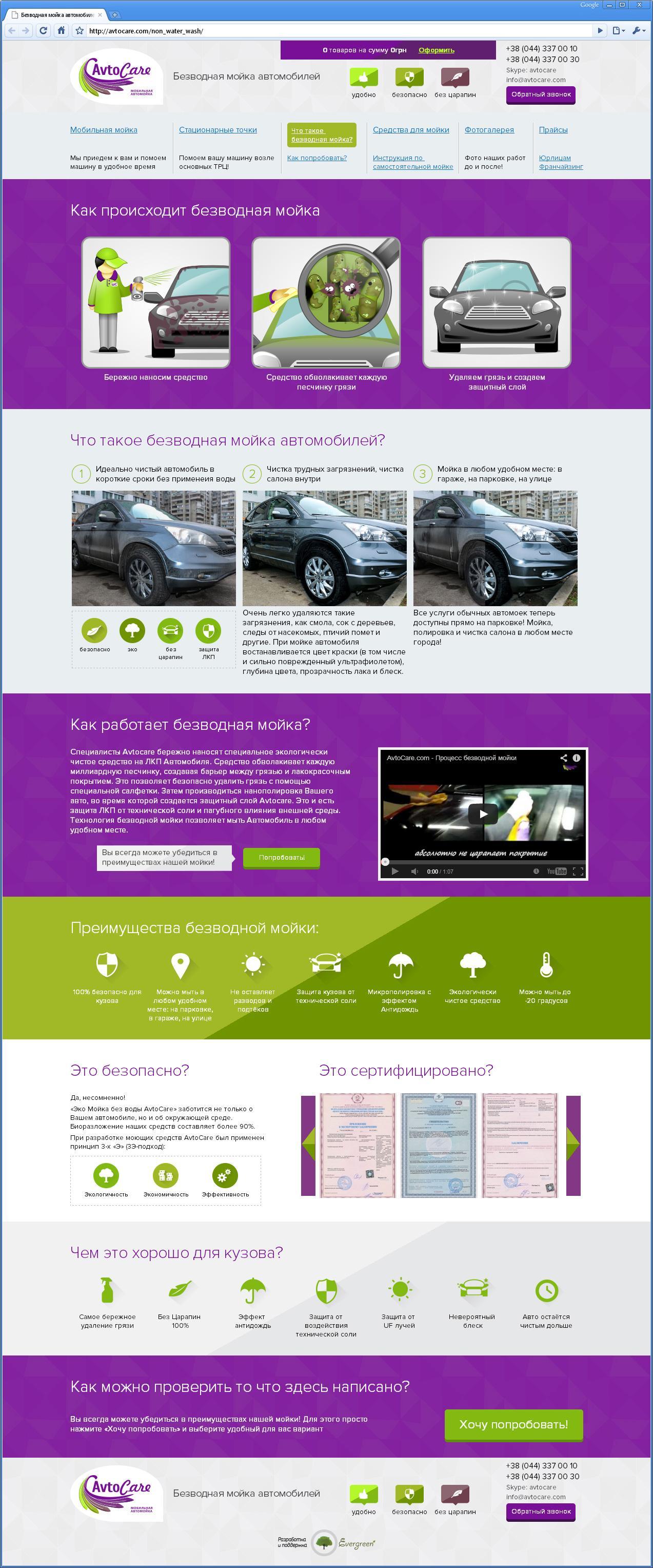 Сайт компании, продвигающей новую для украинского рынка технологию - безводную мойки авто | проекты Evergreen 12