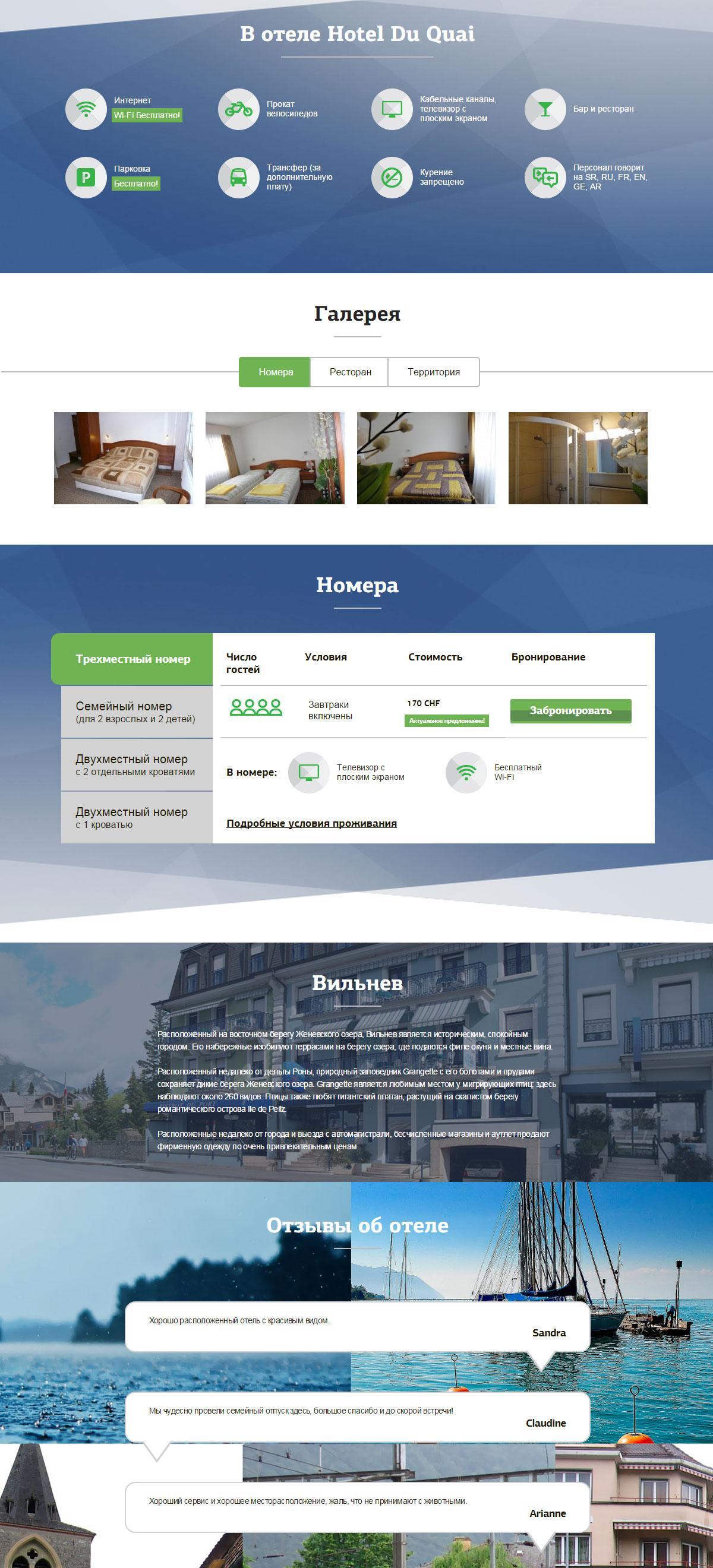 Лендінг готелю дю Ке в Швейцарії | проекти Evergreen 11