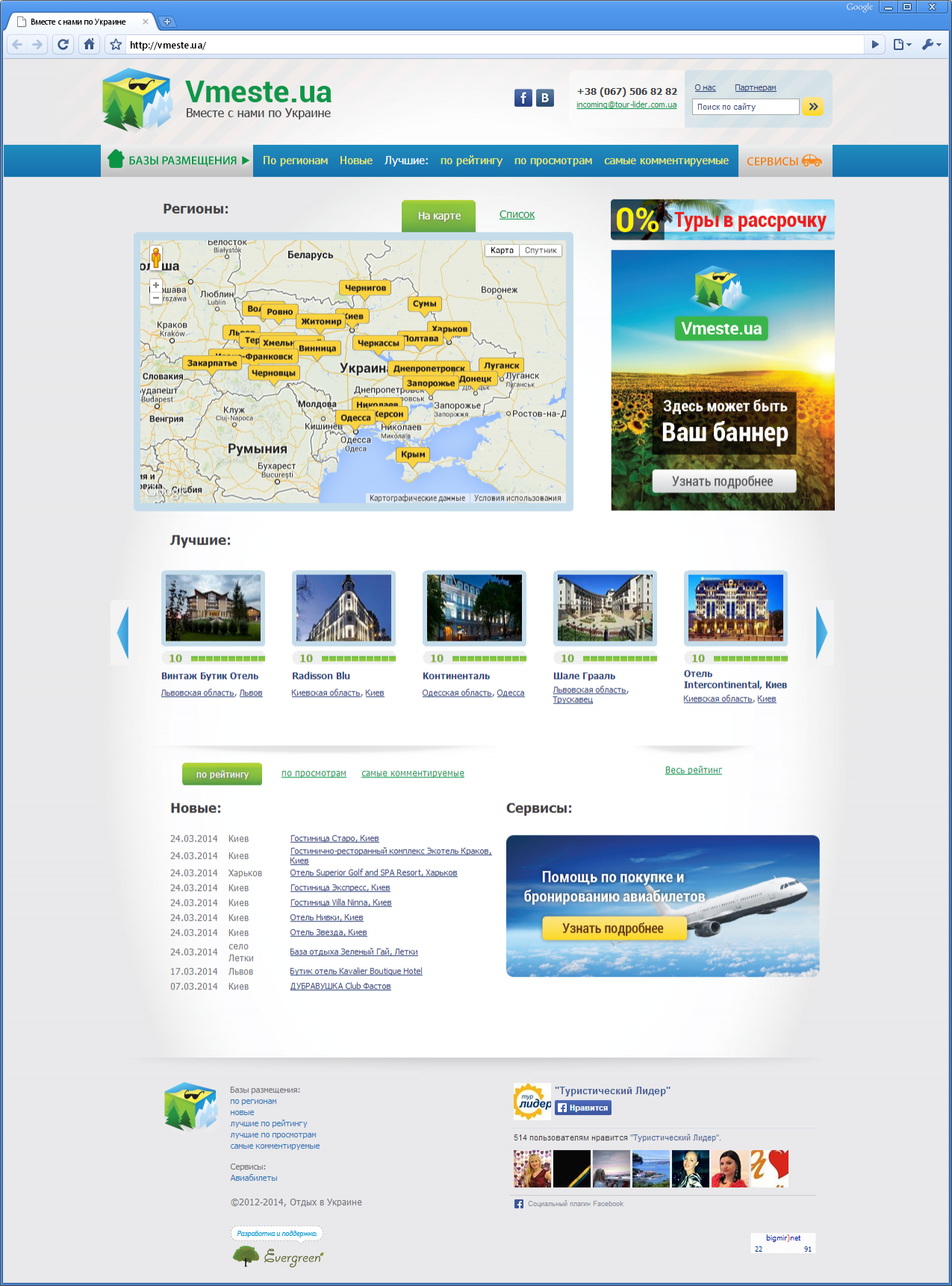 Портал-помощник для путешествующих по Украине. Все от отелей и санаториев до бронирования авиабилетов и экскурсий | проекты Evergreen 9